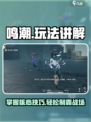 鸣潮🔥超全玩法攻略，新手必看！🎉