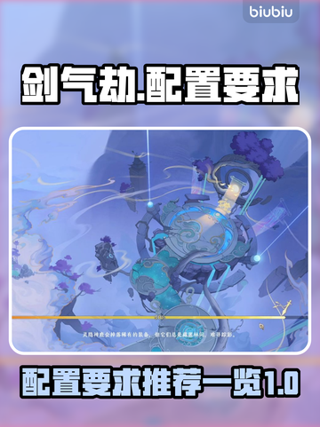 剑气劫🔥配置要求大曝光，低配也能畅玩！截图1