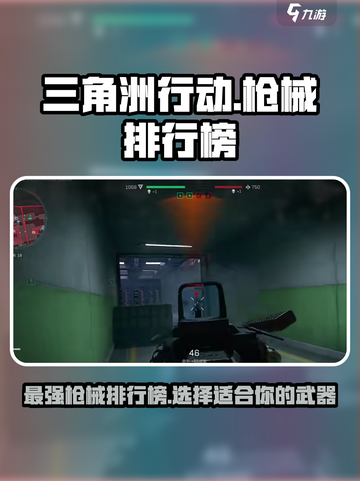 三角洲行动枪械排行榜介绍截图1