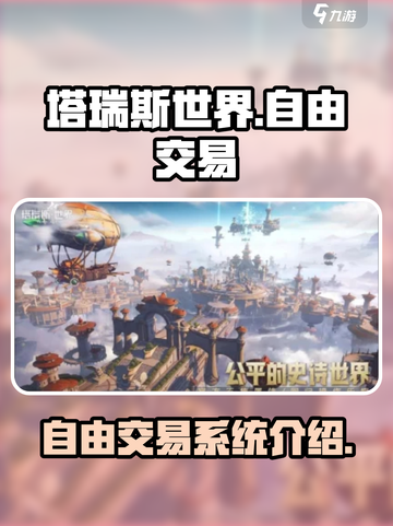 塔瑞斯世界手游能自由交易吗介绍截图1