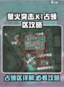 萤火突击K1占领区🔥必胜攻略🌟