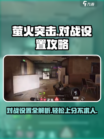 萤火突击对战设置🔥超详细攻略来啦！助你轻松取胜🎮截图1