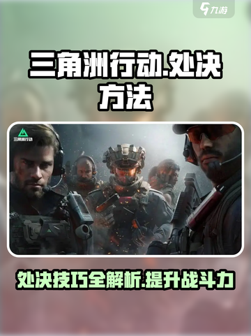 三角洲行动处决方法说明介绍截图1
