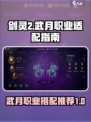 剑灵2🔥武月最强职业揭秘！💥