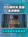 沙石镇时光💥：多到离谱的恋爱伴侣🔥