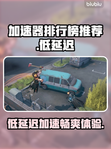 低延迟加速器推荐🔥，玩游戏不再卡顿🎉截图1