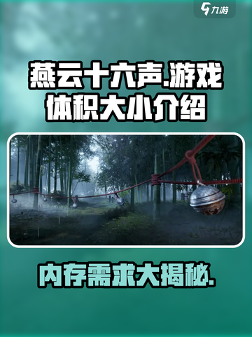 燕云十六声🔥游戏体积曝光，内存占用让你意想不到！截图1