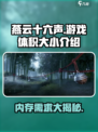 燕云十六声🔥游戏体积曝光，内存占用让你意想不到！