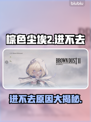 💥《棕色尘埃2》进不去？原因曝光！截图1