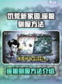 饥荒新家园座狼怎么驯服介绍