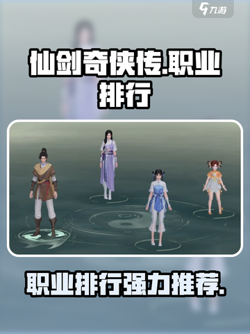仙剑世界职业排行一览介绍截图1