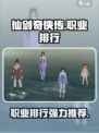 仙剑世界职业排行一览介绍