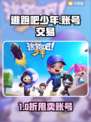 🔥《逃跑吧少年》账号交易全攻略💥