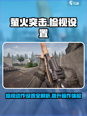萤火突击🔥检视动作设置秘籍，一键get✔截图1