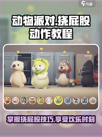 动物派对怎么挠屁股介绍截图1
