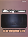 Little Nightmares惊悚解谜🔥手机也能玩！