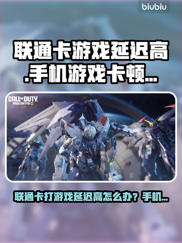 🎮联通卡打游戏延迟高？试试这个加速器！截图1