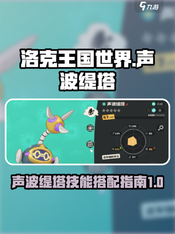 洛克王国世界声波缇塔技能搭配指南介绍截图1