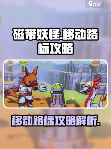 磁带妖怪移动路标🔥超详细攻略来了！💡截图1
