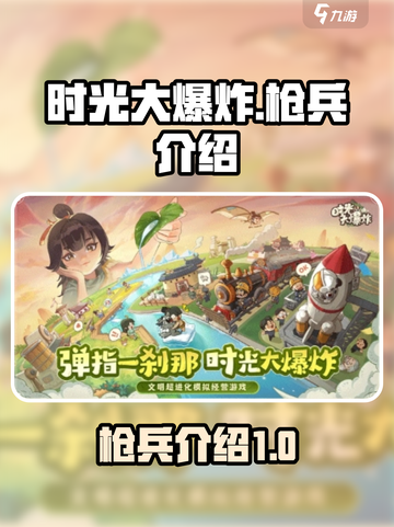 时光大爆炸枪兵有哪些介绍截图1