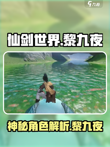 仙剑世界🔥黎九夜：神秘角色大起底！截图1