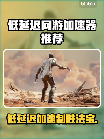 低延迟网游加速器推荐，玩游戏必备🔥不卡顿！截图1