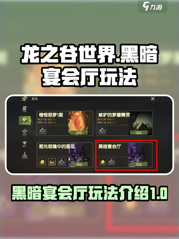 龙之谷世界🔥黑暗宴会厅玩法全攻略！💡截图1