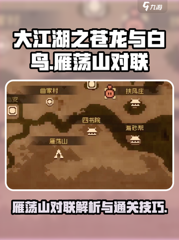 大江湖之苍龙与白鸟雁荡山对联介绍介绍截图1