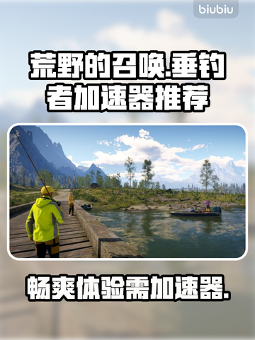 《荒野的召唤》加速器推荐🔥钓鱼党必看！截图1