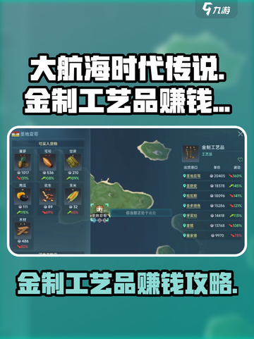 大航海时代传说🔥金制工艺品赚钱秘籍💎截图1