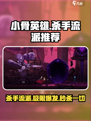 小骨英雄killer流派🔥游戏名必备攻略来啦！截图1