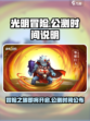 光明冒险🔥公测时间曝光，上线倒计时🎉