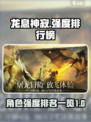 龙息神寂强度排行榜介绍