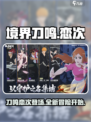 境界刀鸣恋次怎么样介绍