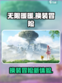 无限暖暖✨：好玩到停不下来！🎮