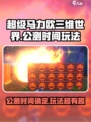 超级马力欧三维世界🔥公测时间玩法大揭秘！🎮