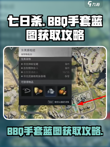 七日世界BBQ手套蓝图获取攻略介绍截图1