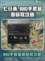 七日世界BBQ手套蓝图获取攻略介绍