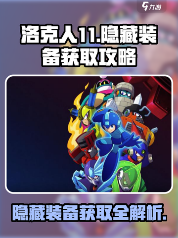 洛克人11隐藏装备🔥超全获取攻略来啦！截图1