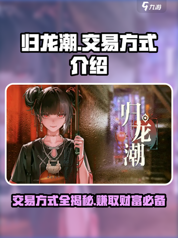 归龙潮🔥交易方式大揭秘！玩家必看⚡截图1