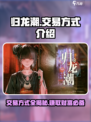 归龙潮🔥交易方式大揭秘！玩家必看⚡