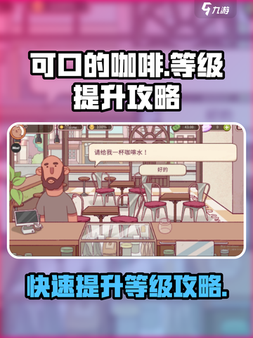 可口的咖啡等级提升攻略🔥游戏秘籍💎截图1