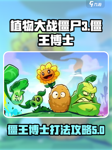 植物大战僵尸3僵王博士怎么打介绍截图1