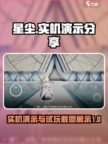 来自星尘实机演示分享​介绍截图1
