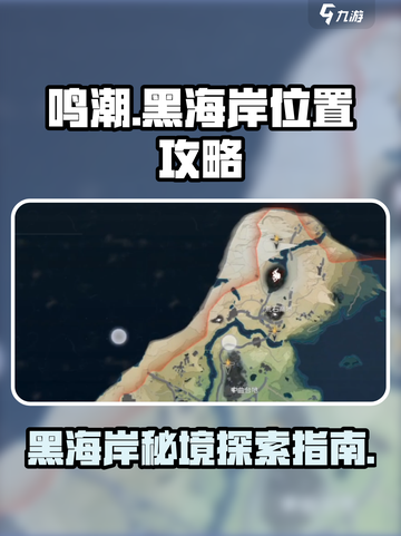 鸣潮🔥黑海岸位置超全攻略📍截图1