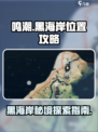 鸣潮🔥黑海岸位置超全攻略📍