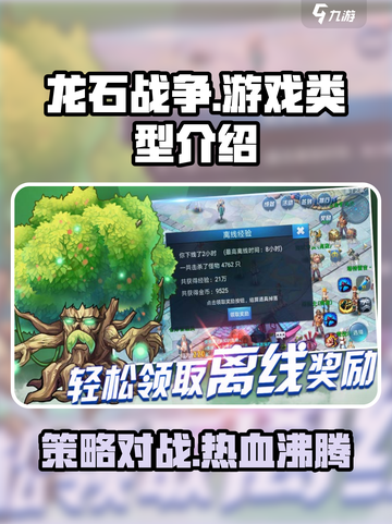 🔥《龙石战争》手游or端游？游戏类型大起底！🐉截图1