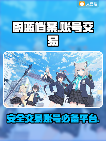 蔚蓝档案账号交易🔥正规平台推荐💎截图1