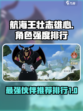 航海王壮志雄心角色强度排行介绍