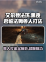 艾尔登法环：黑夜君临法姆兽人打法🔥一招制敌！